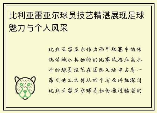 比利亚雷亚尔球员技艺精湛展现足球魅力与个人风采