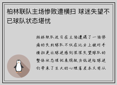 柏林联队主场惨败遭横扫 球迷失望不已球队状态堪忧