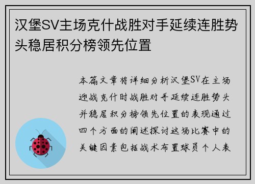 汉堡SV主场克什战胜对手延续连胜势头稳居积分榜领先位置