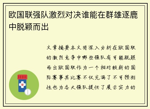 欧国联强队激烈对决谁能在群雄逐鹿中脱颖而出