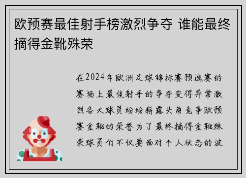 欧预赛最佳射手榜激烈争夺 谁能最终摘得金靴殊荣