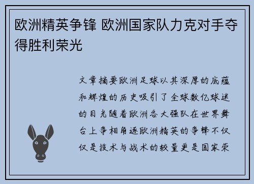 欧洲精英争锋 欧洲国家队力克对手夺得胜利荣光