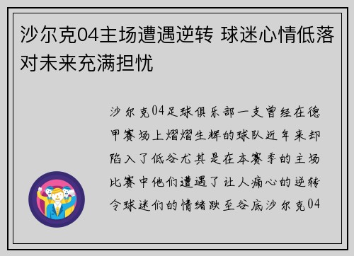 沙尔克04主场遭遇逆转 球迷心情低落对未来充满担忧