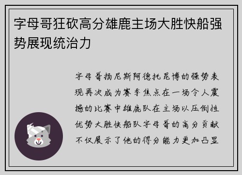 字母哥狂砍高分雄鹿主场大胜快船强势展现统治力