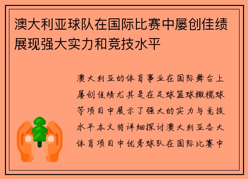 澳大利亚球队在国际比赛中屡创佳绩展现强大实力和竞技水平