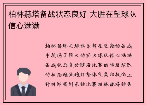 柏林赫塔备战状态良好 大胜在望球队信心满满