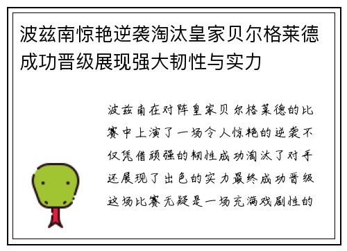 波兹南惊艳逆袭淘汰皇家贝尔格莱德成功晋级展现强大韧性与实力