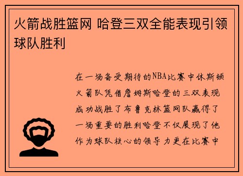 火箭战胜篮网 哈登三双全能表现引领球队胜利