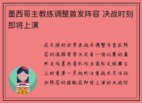 墨西哥主教练调整首发阵容 决战时刻即将上演