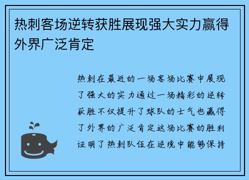 热刺客场逆转获胜展现强大实力赢得外界广泛肯定