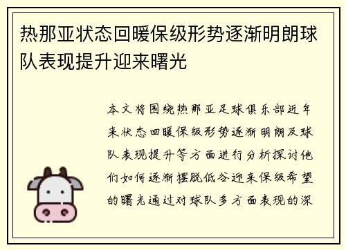 热那亚状态回暖保级形势逐渐明朗球队表现提升迎来曙光