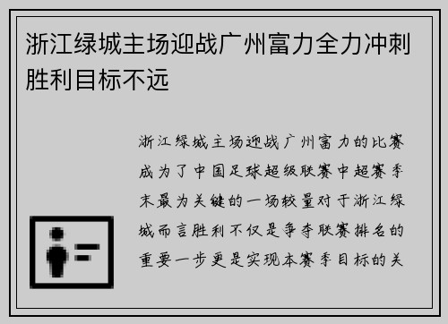 浙江绿城主场迎战广州富力全力冲刺胜利目标不远