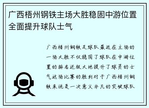 广西梧州钢铁主场大胜稳固中游位置全面提升球队士气