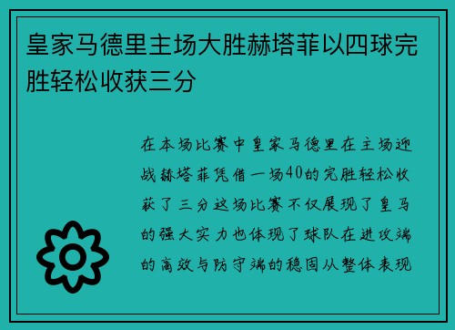 皇家马德里主场大胜赫塔菲以四球完胜轻松收获三分
