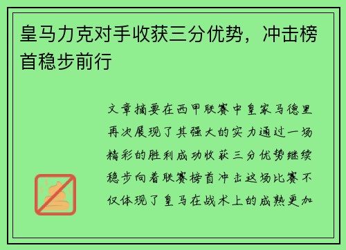 皇马力克对手收获三分优势,冲击榜首稳步前行
