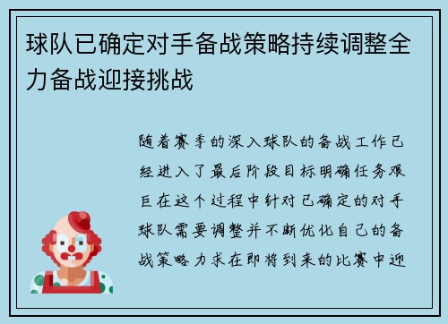 球队已确定对手备战策略持续调整全力备战迎接挑战