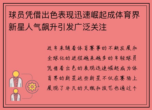 球员凭借出色表现迅速崛起成体育界新星人气飙升引发广泛关注