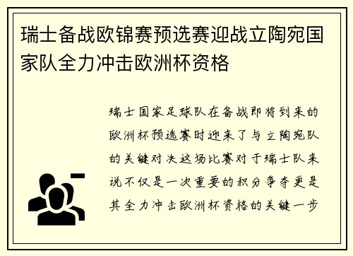 瑞士备战欧锦赛预选赛迎战立陶宛国家队全力冲击欧洲杯资格