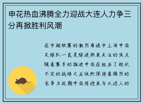 申花热血沸腾全力迎战大连人力争三分再掀胜利风潮