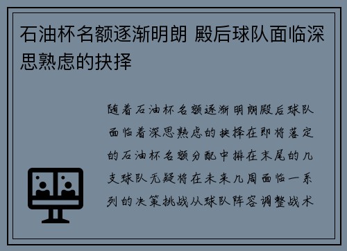 石油杯名额逐渐明朗 殿后球队面临深思熟虑的抉择
