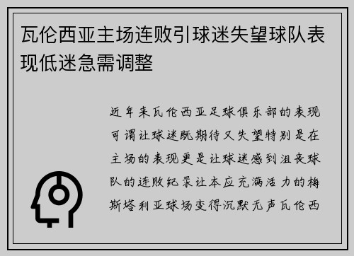 瓦伦西亚主场连败引球迷失望球队表现低迷急需调整