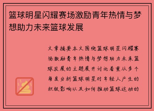 篮球明星闪耀赛场激励青年热情与梦想助力未来篮球发展