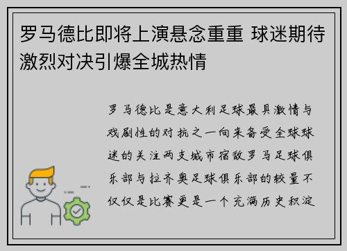 罗马德比即将上演悬念重重 球迷期待激烈对决引爆全城热情