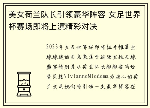 美女荷兰队长引领豪华阵容 女足世界杯赛场即将上演精彩对决