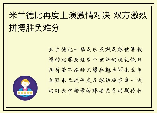 米兰德比再度上演激情对决 双方激烈拼搏胜负难分