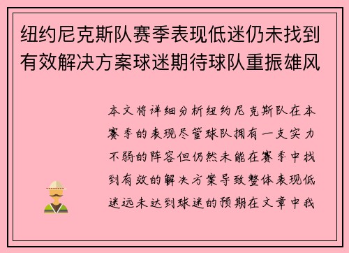 纽约尼克斯队赛季表现低迷仍未找到有效解决方案球迷期待球队重振雄风