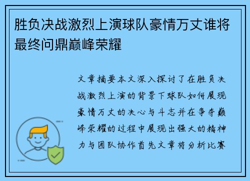 胜负决战激烈上演球队豪情万丈谁将最终问鼎巅峰荣耀