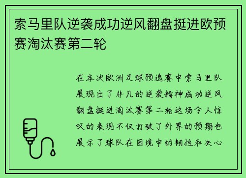 索马里队逆袭成功逆风翻盘挺进欧预赛淘汰赛第二轮