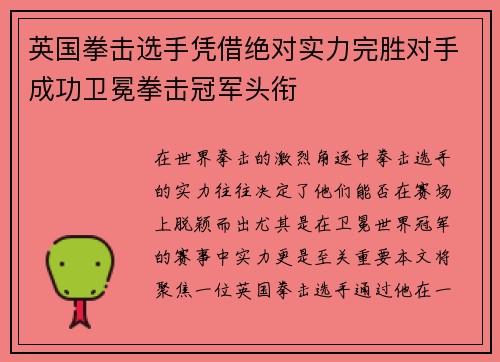 英国拳击选手凭借绝对实力完胜对手成功卫冕拳击冠军头衔
