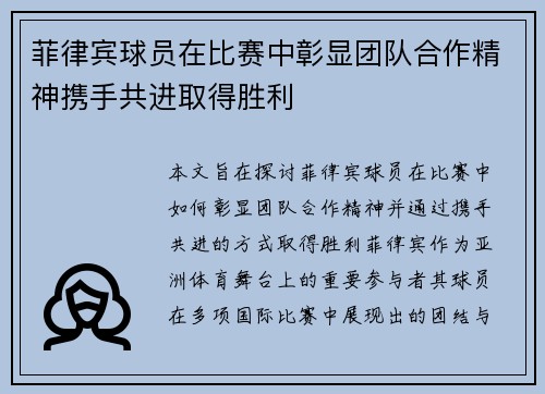 菲律宾球员在比赛中彰显团队合作精神携手共进取得胜利