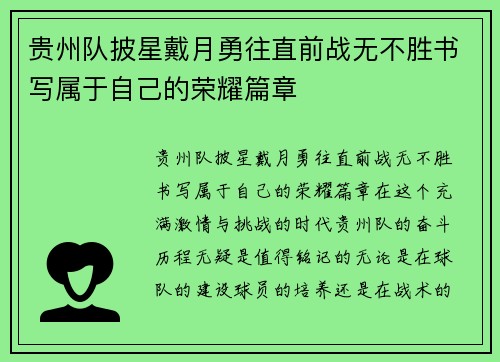 贵州队披星戴月勇往直前战无不胜书写属于自己的荣耀篇章