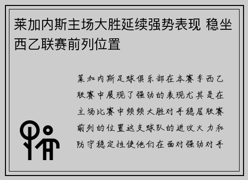 莱加内斯主场大胜延续强势表现 稳坐西乙联赛前列位置