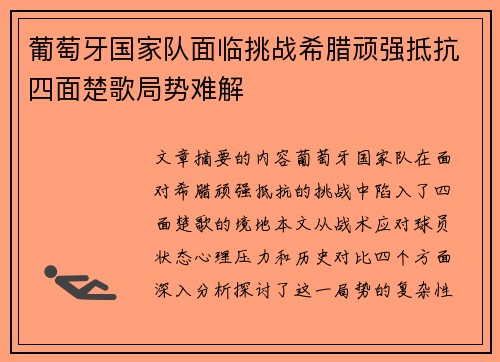 葡萄牙国家队面临挑战希腊顽强抵抗四面楚歌局势难解