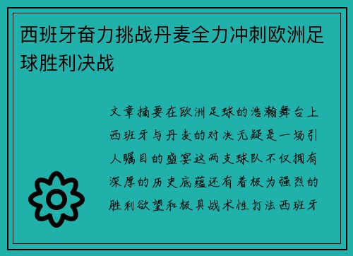 西班牙奋力挑战丹麦全力冲刺欧洲足球胜利决战