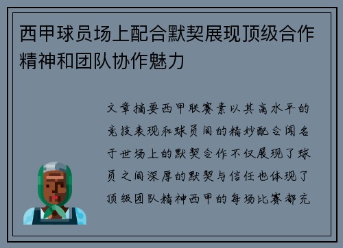 西甲球员场上配合默契展现顶级合作精神和团队协作魅力