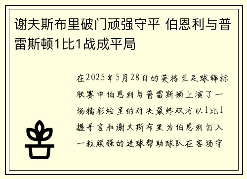 谢夫斯布里破门顽强守平 伯恩利与普雷斯顿1比1战成平局