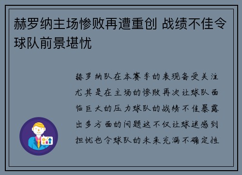 赫罗纳主场惨败再遭重创 战绩不佳令球队前景堪忧
