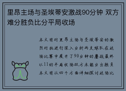 里昂主场与圣埃蒂安激战90分钟 双方难分胜负比分平局收场
