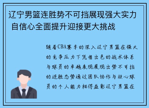辽宁男篮连胜势不可挡展现强大实力 自信心全面提升迎接更大挑战