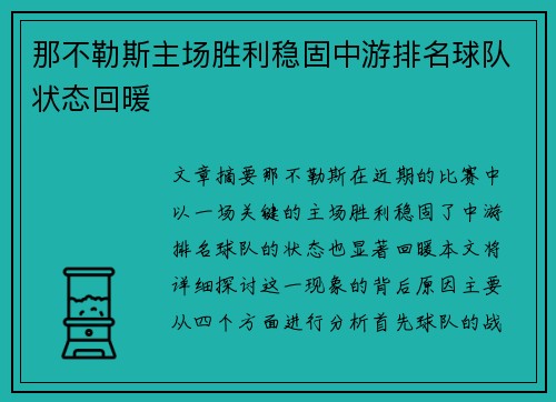 那不勒斯主场胜利稳固中游排名球队状态回暖