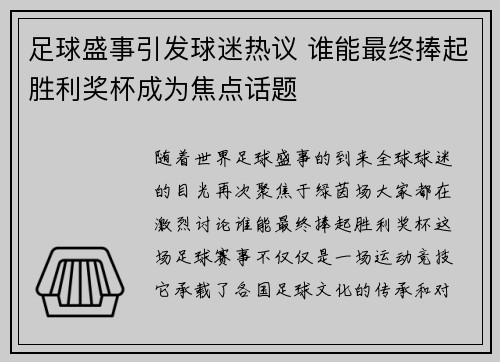 足球盛事引发球迷热议 谁能最终捧起胜利奖杯成为焦点话题