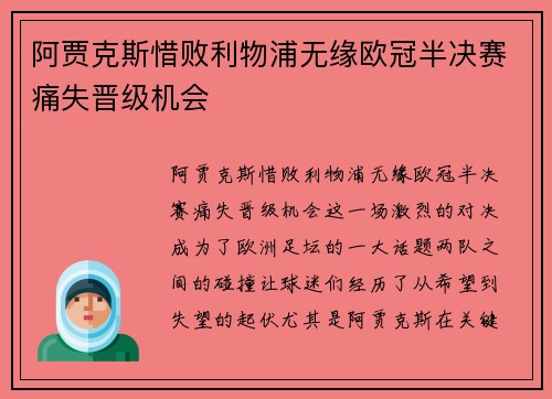 阿贾克斯惜败利物浦无缘欧冠半决赛痛失晋级机会