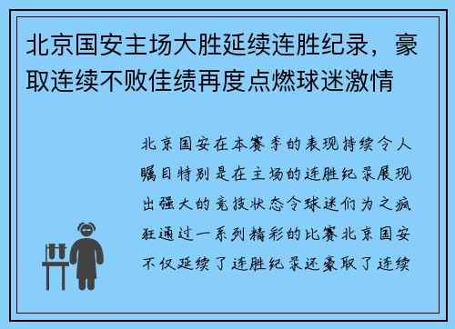 北京国安主场大胜延续连胜纪录，豪取连续不败佳绩再度点燃球迷激情