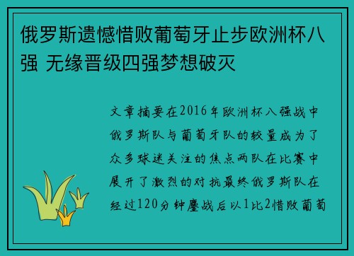 俄罗斯遗憾惜败葡萄牙止步欧洲杯八强 无缘晋级四强梦想破灭