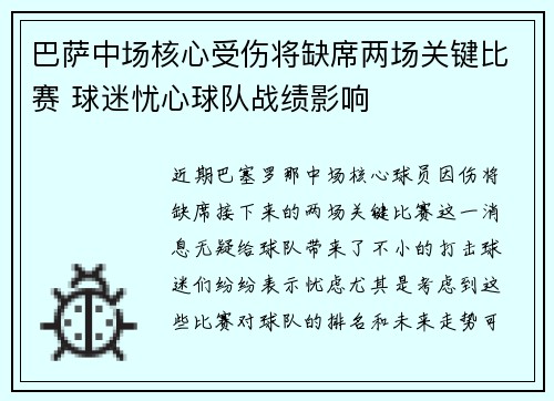 巴萨中场核心受伤将缺席两场关键比赛 球迷忧心球队战绩影响