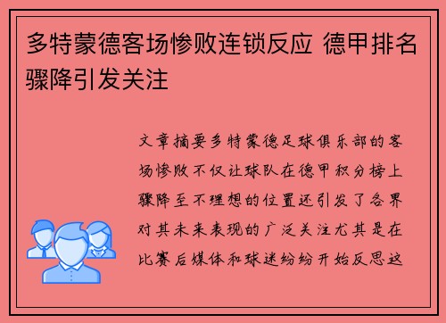 多特蒙德客场惨败连锁反应 德甲排名骤降引发关注